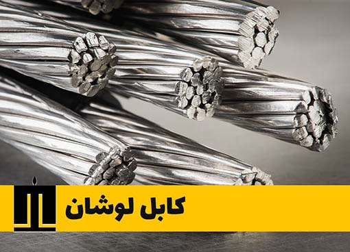 کابل آلومینیوم چیست و چه کاربردی دارد ؟
