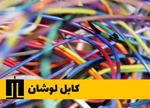 استاندارد رنگ های سیم و کابل