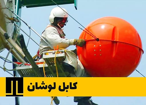 دلیل استفاده توپ های قرمز روی سیم