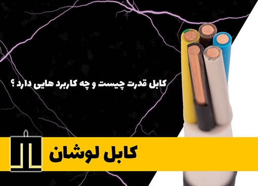 مراحل سیم کشی ساختمان