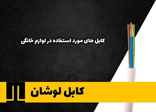 کابل های مورد استفاده در لوازم خانگی ؟