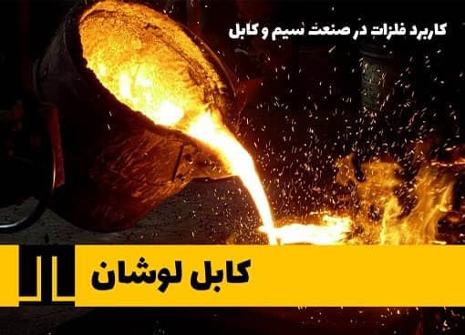 کاربرد فلزات در صنعت سیم و کابل