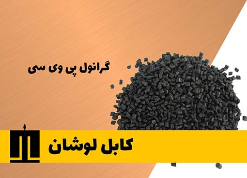 گرانول پی وی سی چیست ؟