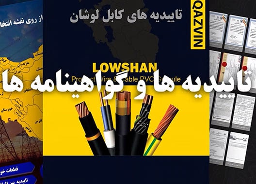 تاییدیه ها و گواهینامه های شرکت لیا قزوین